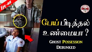 பேய் பிடித்தல் உண்மையாghost possessionTamilSFITDebunked [upl. by Ilan727]