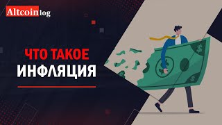 Что такое инфляция простыми словами [upl. by Rubie701]