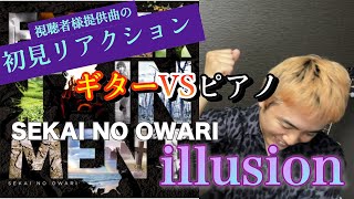 【初見リアクション】quotSEKAI NO OWARI  illusionquot 語るシーン満載！ネットの正義を訴える歌詞、ギターとピアノの応酬、そしてライブ映え。生で聴きてぇ [upl. by Brandise]