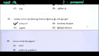 நாலடியார் tnpsc  naladiyar tnpsc previous year question paper  tamil previous year question paper [upl. by Siurtemed]