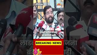 Ladki Bahin Yojanaबाबत Eknath Shinde यांचं मोठं विधान Maharashtra Politics  Marathi News [upl. by Karna]