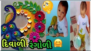 દિવાળી રંગોળી બનાવી છે 🤗 કોણે બનાવી છે 🤔radheahirvlog RansEntertainment [upl. by Eslehc]