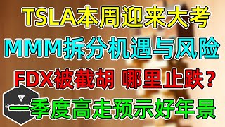 美股 TSLA本周迎来大考！MMM拆分机遇与风险！FDX被UPS截胡，哪里止跌？一季度标普高走预示好年景！ [upl. by Hege]