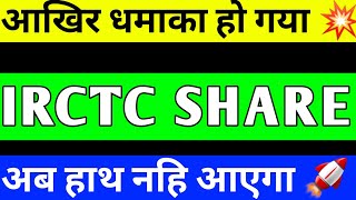 IRCTC SHARE UPDATE  IRCTC SHARE LATEST NEWS  IRCTC PRICE TARGET  IRCTC SHARE ANALYSIS [upl. by Cynar427]