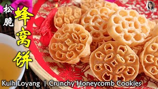 鬆脆蜂巢餅蜂窩餅 Kuih Loyang ｜Crunchy Honeycomb Cookies [upl. by Stormi978]