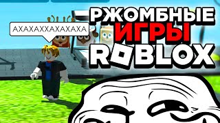 Ржомбные игры Roblox [upl. by Eadrahc]