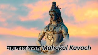 महाकाल कवच Mahakal Kavach  Mahashivratri  mahashivratri  शिवरात्रि [upl. by Afaw]