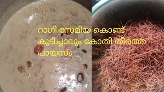 2 മിനിറ്റ് കൊണ്ട് റാഗി സേമിയ പായസം തയ്യാർragi semiya payasam Malayalam recipemonus world [upl. by Raoul]