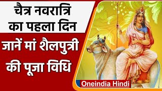 Chaitra Navratri 2022 Navratri का पहला दिन आज जानें Maa Shailputri की पूजा विधि । वनइंडिया हिंदी [upl. by Pelag]