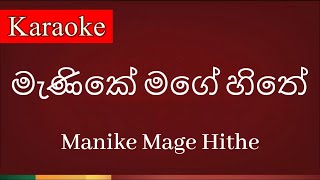 Manike mage hithe  මැණිකේ මගේ හිතේ   Karaoke Version [upl. by Royall314]