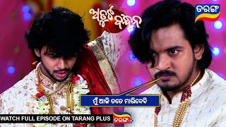 ମୁଁ ଆଜି ତତେ ମାରିଦେବି  Atuta Bandhana  Ep 164  22nd Nov 2024  Best Scene  Tarang Tv [upl. by Ursala]