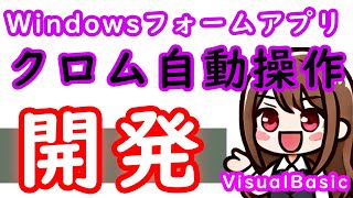 【VisualBasic】WindowsFormアプリ開発3話 クロム自動操作をSeleniumBasicで実装 [upl. by Mabel]