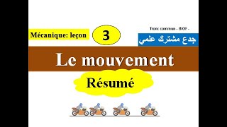 le mouvement  tronc communbiof الحركة جدع مشترك علمي [upl. by Iggam20]