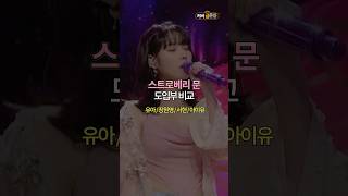 스트로베리 문  장원영 vs 유아 vs 서현 vs 아이유 원곡 아이유 strawberry moon  도입부 커버 비교 [upl. by Tegan]