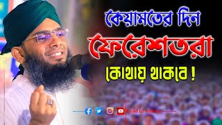 কেয়ামতের দিন ফেরেশতারা কোথায় থাকবে । গাজী সোলাইমান আল কাদেরী ওয়াজ । solaiman al qaderi new waz [upl. by Calvin]