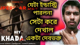 Bangla lndustryর লজ্জা লাগা দরকার 🤣 Hey Khadaan Its a Original Song🥴I Dev Khadaan [upl. by Goren]