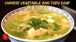 Chinese Vegetable and Tofu Soup 蔬菜豆腐汤 [upl. by Anertak]