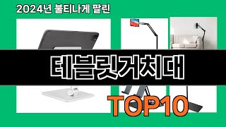 테블릿거치대 2024 트랜드 쿠팡로켓배송 추천 Top 5 [upl. by Hallsy]