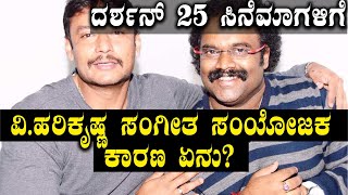 Yajamana Movie 25ರ ಸಿನೆಮಾ ಸಂಭ್ರಮದಲ್ಲಿ ದರ್ಶನ್ ವಿಹರಿಕೃಷ್ಣ ಜೋಡಿ  FILMIBEAT KANNADA [upl. by Ephraim553]