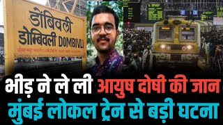 Mumbai के Dombivli station पास बड़ी घटना  Dombivli news  Mumbai local train  Mumbai news [upl. by Eylhsa]