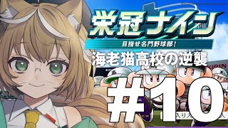 【パワプロ2024 栄冠ナイン】最終回 帰ってきたやさしい海老高の監督＃10【＃栄冠のたかと】 [upl. by Xantha]