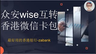 香港银行卡通过香港微信钱包内地消费 众安银行和wise互转流程及费用 [upl. by Sathrum785]