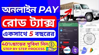 mv tax pay online  road tax payment online west bengal  commercial vehicle tax payment online [upl. by Kale]