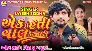 એક તું હતી વાલ કરનારી  Ek Tu Hati Val Karnari Jayesh Sodha And Mayra Soya Song 2024 miss you babu [upl. by Koran296]