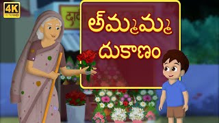 బామ్మ విజయం Grandmas Shop  Telugu Stories  Telugu Moral Stories  Telugu Kathalu [upl. by Nagiem]