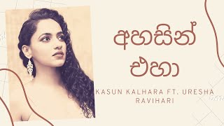 Ahasin Eha  Lyrics  Adaraneeya Kathawak [upl. by Olenta]