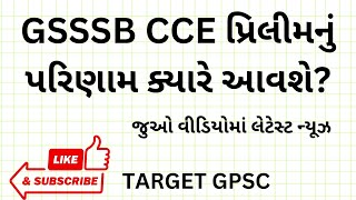 CCE Exam news  CCE exam result news  gsssb latest news  cce latest news CCE [upl. by Ahsoik]