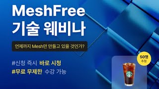 MeshFree 기술 웨비나  언제까지 Mesh만 만들고 있을 것인가 [upl. by Nolyarb]