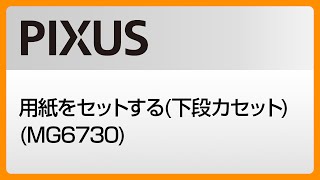 用紙をセットする下段カセット MG6730 【キヤノン公式】 [upl. by Aihsinat35]