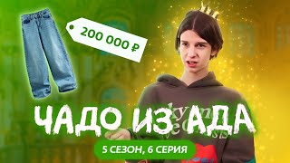 ЧАДО ИЗ АДА  НОВЫЙ СЕЗОН  6 СЕРИЯ [upl. by Brantley346]