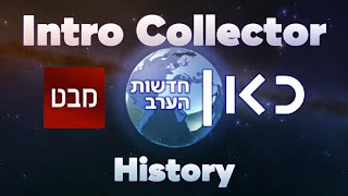 Outdated History of IBA מבט לחדשות KAN 11 חדשות הערב intros  Intro Collector History [upl. by Gratiana]