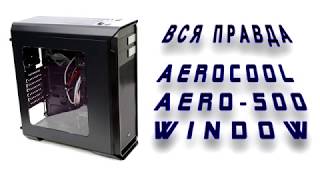 Вся правда о корпусе Aerocool Aero500 WINDOW [upl. by Crowe]