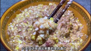 白菜饺子馅好吃有诀窍，白菜用盐杀水是大错！教你30年饺子馆不外传配方 [upl. by Joktan]