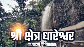 Dhareshwar  Patan  श्री क्षेत्र धारेश्वर  धारेश्वर मठ  मनोज महाडीक व्ही लॉग [upl. by Yevol272]