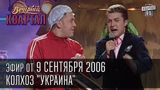 Вечерний Квартал от 09092006  Колхоз quotУкраинаquot  Пасечник  Черный Квартал [upl. by Ahsyen]