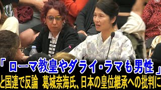 「ローマ教皇やダライ・ラマも男性」と国連で反論 葛城奈海氏、日本の皇位継承への批判に [upl. by Danyelle]