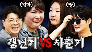 갱년기 엄마와 사춘기 딸이 싸우면 누가 이길까 정영진 최욱 사춘기 갱년기 [upl. by Amyaj943]