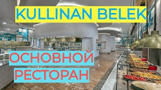 Cullinan Belek Golf Resort 5 Основной ресторан Все для гостей [upl. by Essile]