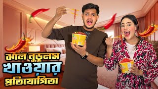 ঝাল নুডলস খাওয়ার প্রতিযোগিতা  Spicy Ramen Challenge  Ritu Hossain VS Rakib Hossain [upl. by Eitsyrc348]