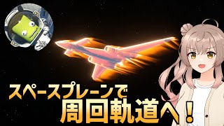 【KSP2】スペースプレーンで周回飛行！～ボブ・カーマンを添えて～【探索モード】 [upl. by Lanza]