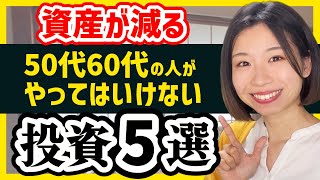 【資産が減る】50代60代の人がやってはいけない投資5選【老後資金iDeCo積立NISA】 [upl. by Anchie]