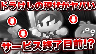 【ドラけし】サービス終了間近ドラけしの人気がなくなりすぎて大変な事態です【ドラクエけしケシ】 [upl. by Kong202]