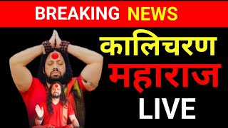 LIVE🛑 Kaliputra Kalicharan Maharaj  Shiv Tandav Stotram [upl. by Ssyla765]