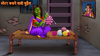 स्वेटर बनाने वाली चुड़ैल  Chudail Kahaniya  Hindi Stories  Kahaniya in Hindi  Horror Bhoot Story [upl. by Lorrac]