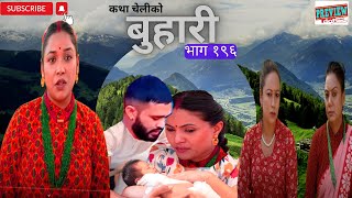 बुहारी भाग  २००  BUHARI Episode 200  कथा चेलीकाे  Nepali Sentimental Serial  4th Nov 2024 [upl. by Nabal290]