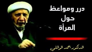 درر ومواعظ حول المرأة د الشيخ أحمد الوائلي رحمه الله [upl. by Almap]